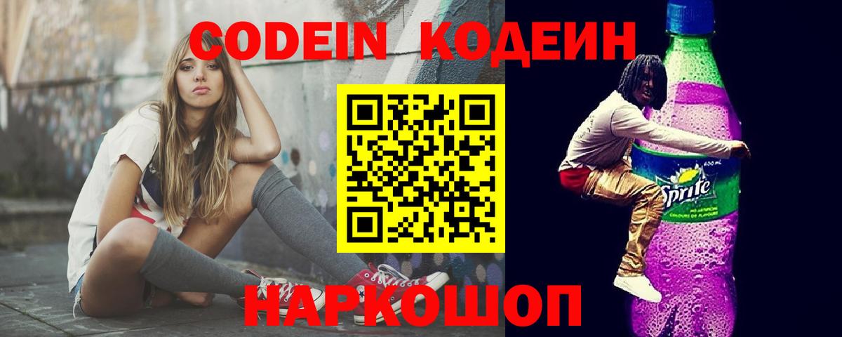 Codein напиток Lean (лин) Мегион